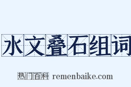 水文叠石组词是什么意思的图片